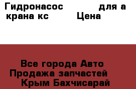 Гидронасос 3102.112 для а/крана кс35774 › Цена ­ 13 500 - Все города Авто » Продажа запчастей   . Крым,Бахчисарай